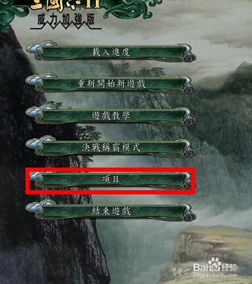 三国志11威力加强版怎么创造新武将 百度经验