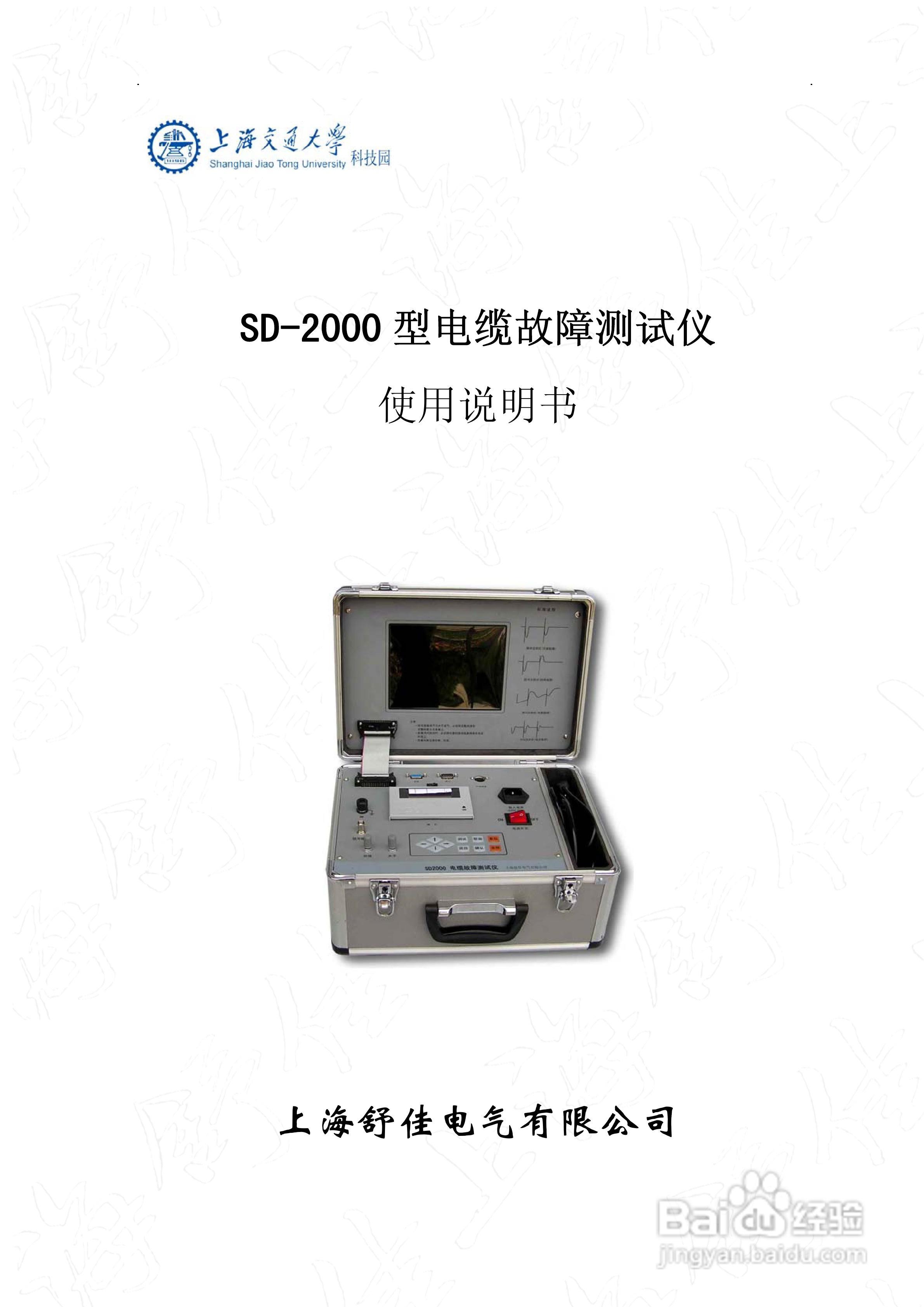 SD-2000型电缆故障测试仪使用说明书:[1]