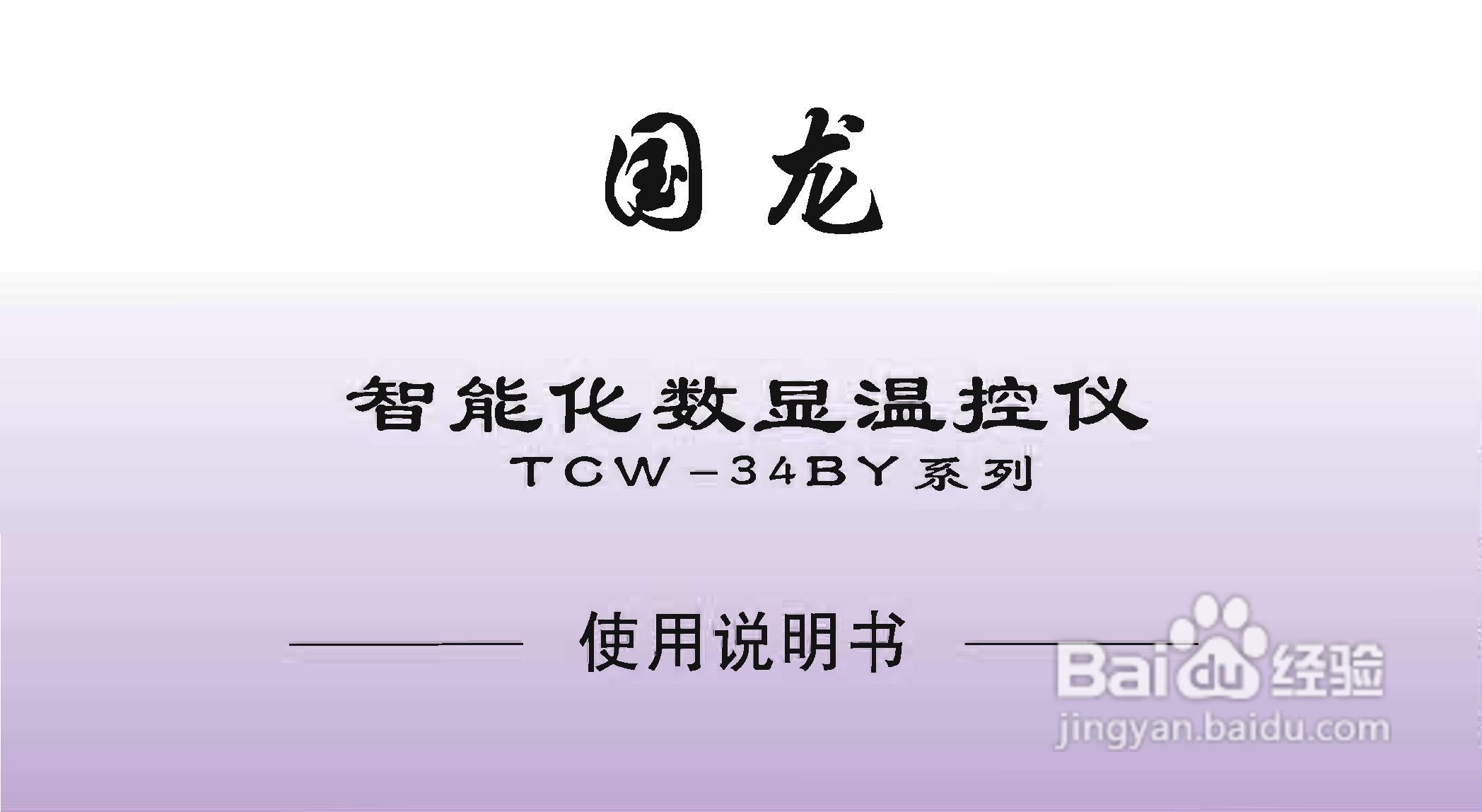 TCW-34BY智能化数显温控仪使用说明书:[1]