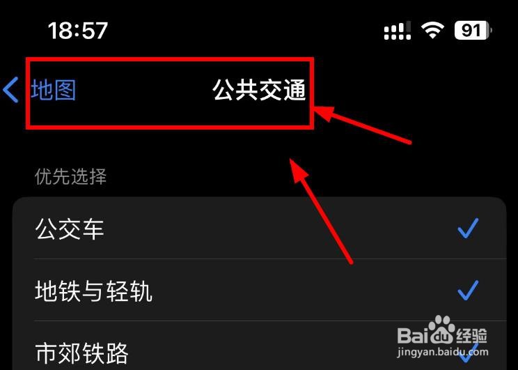 iPhone14如何设置地图优先选择的公共交通是轻轨