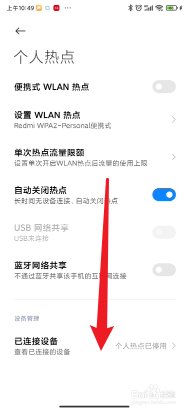 如何解除小米手机设置的个人热点黑名单