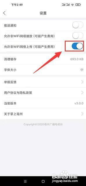 掌上亳州app怎样开启允许非wifi网络上传