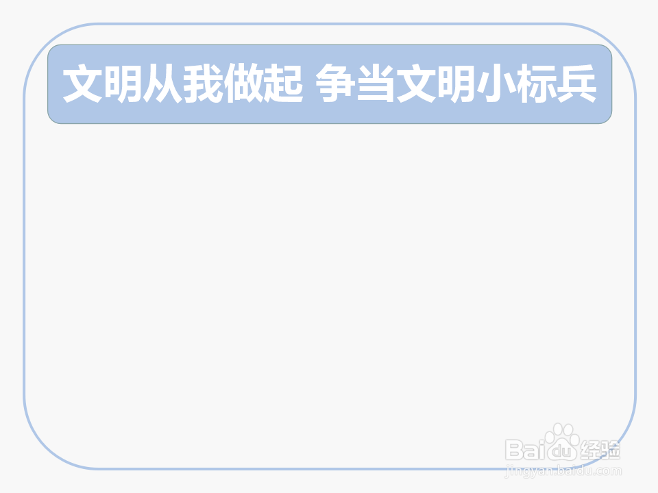 文明从我做起争当文明小标兵手抄报
