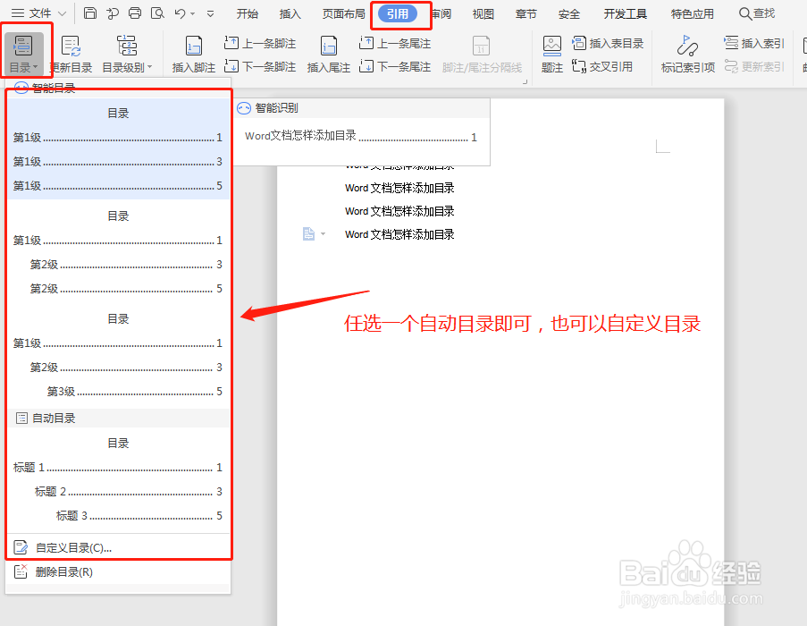 Word文档怎样添加目录