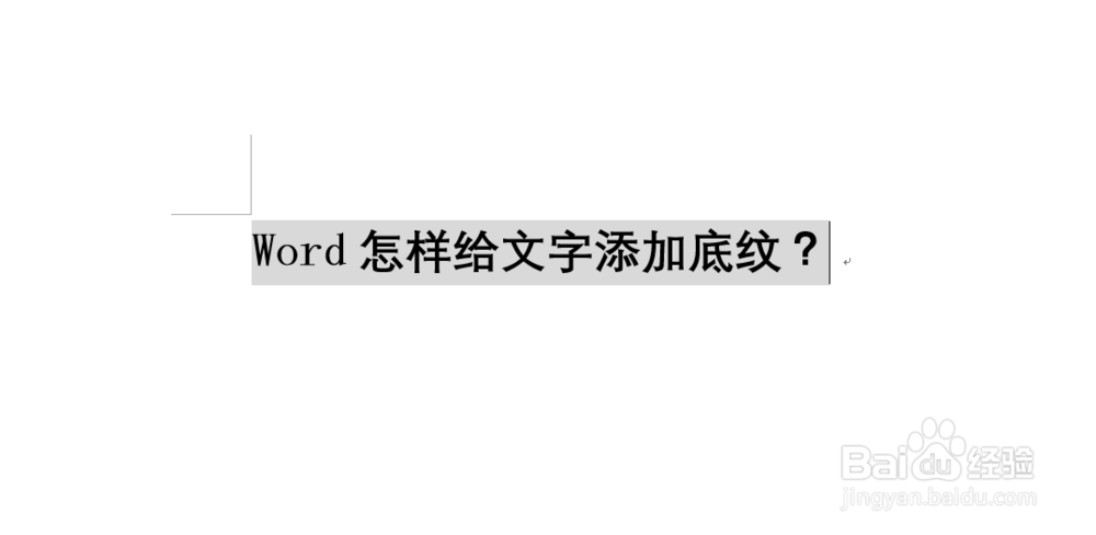 Word怎样给文字添加底纹