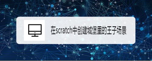 在scratch中创建城堡里的王子场景