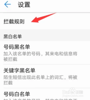 华为手机怎么解除拦截