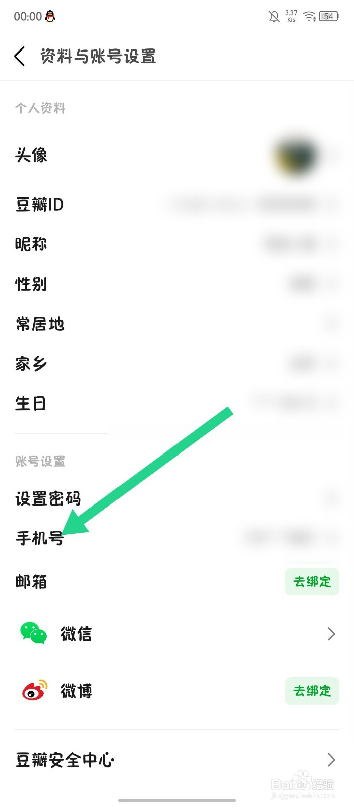 豆瓣app如何换绑手机号