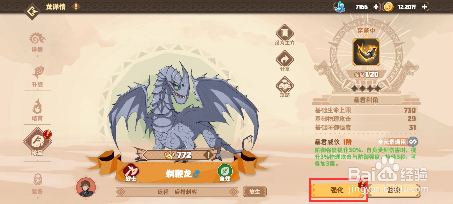 驯龙高手旅程剃鞭龙怎么升级珍宝暴君利角？