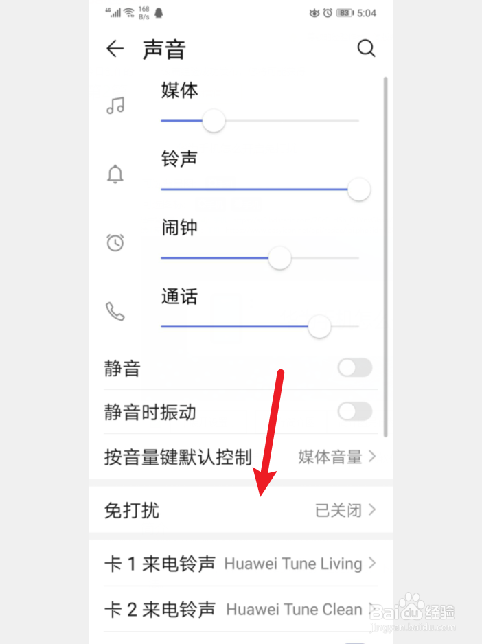 华为手机怎么开启免打扰