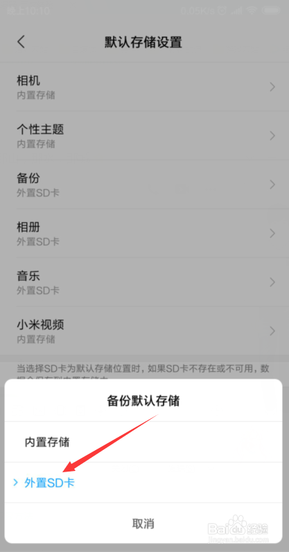 小米数据备份怎么设置存储在SD卡上？