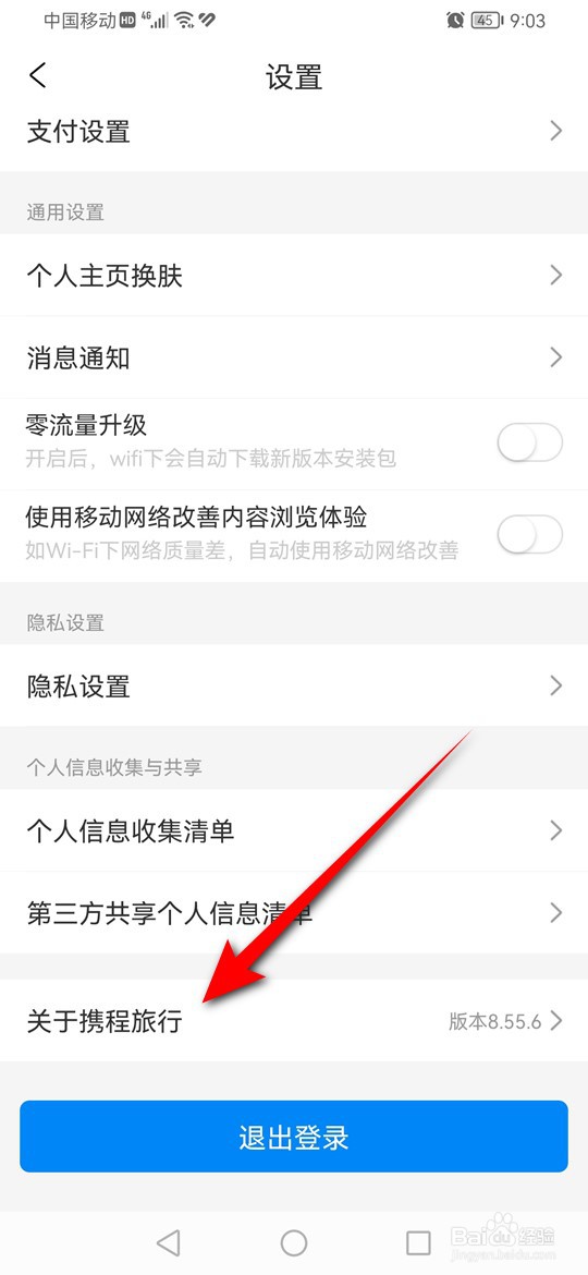 携程旅行怎么升级新版本