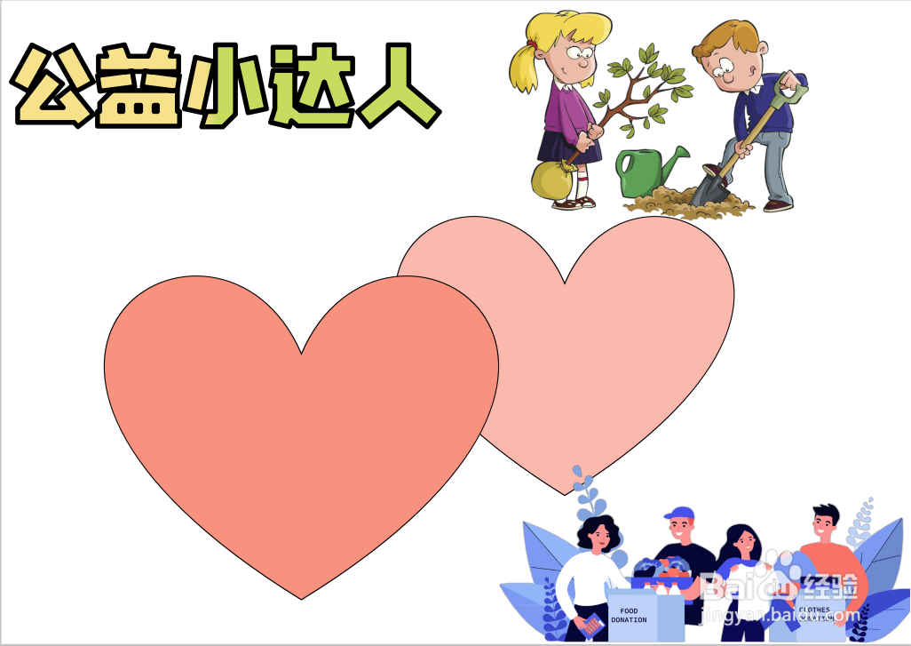 公益小达人手抄报内容