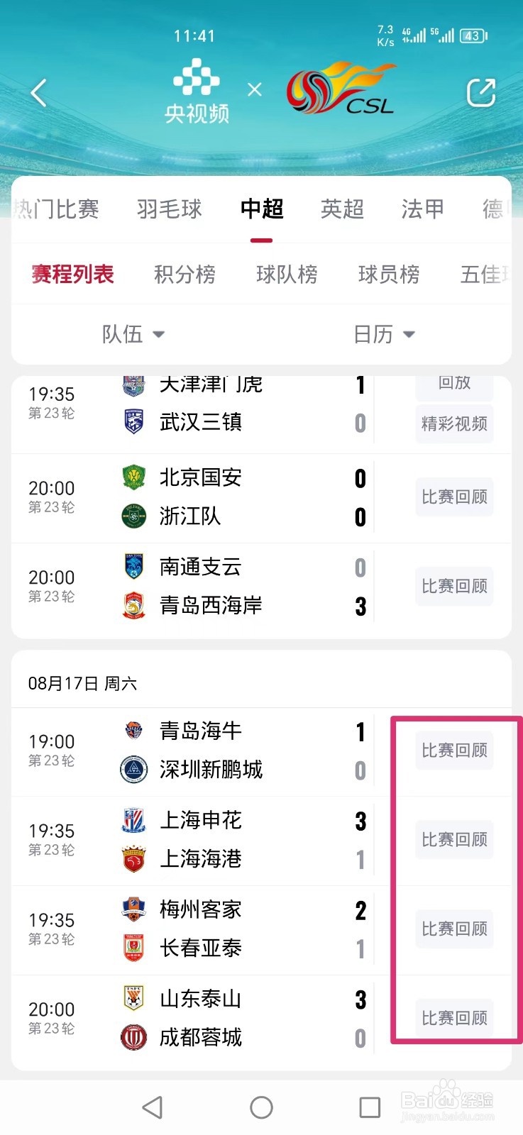央视频APP怎么看中超联赛直播回放