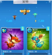 全民飞机大战宠物攻略