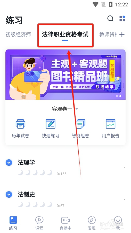 粉笔app怎么进行法律职业资格考试法理学练习?