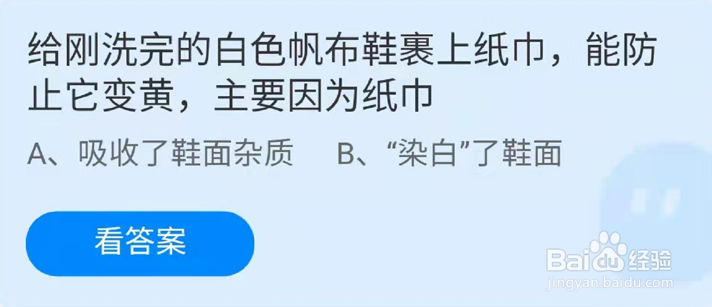 蚂蚁庄园给刚洗完白色帆布鞋裹上纸巾是因为什么