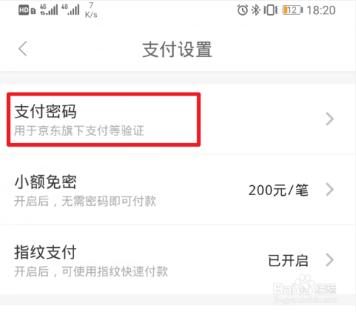 京东支付密码怎么修改