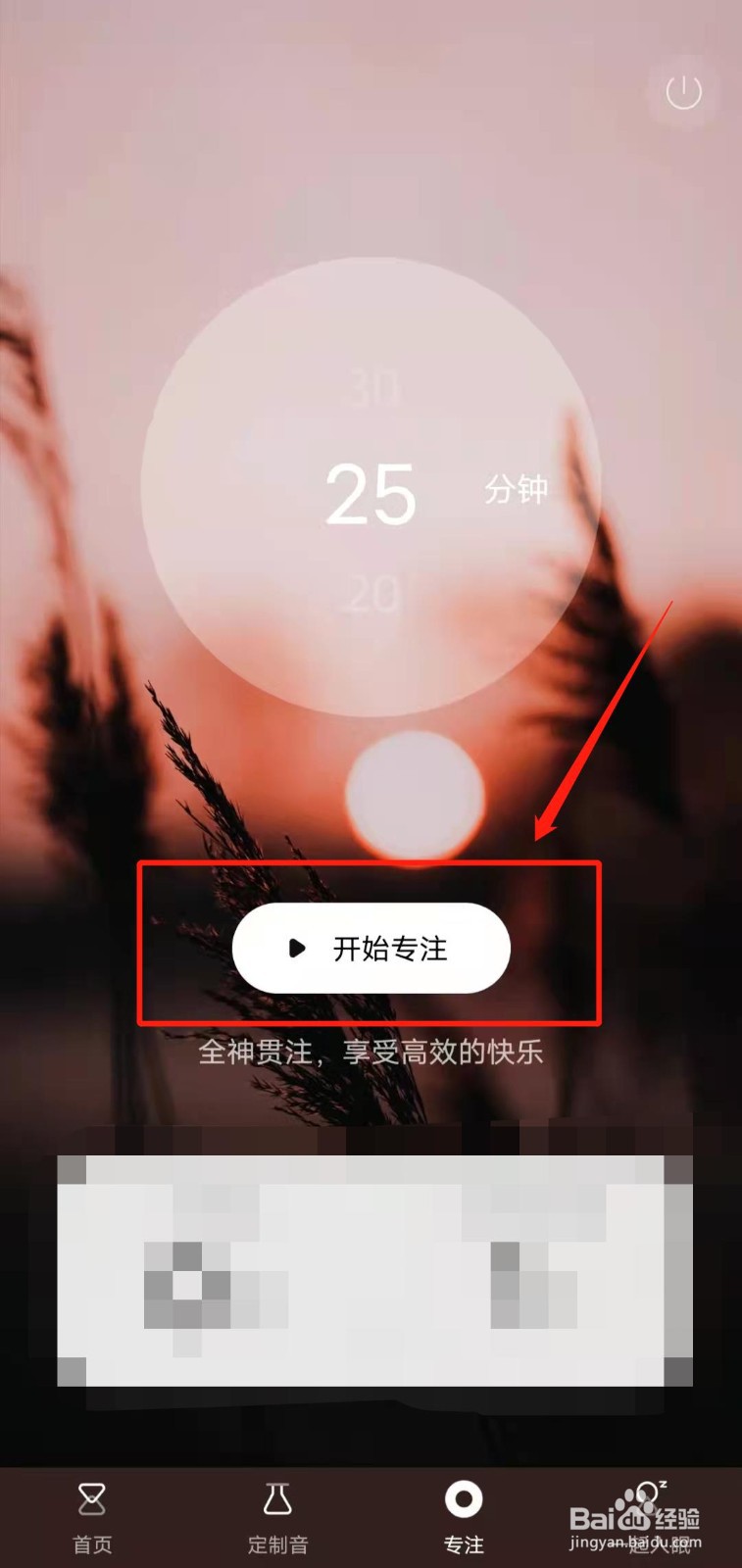 如何在喜马拉雅app上设置专注时间？