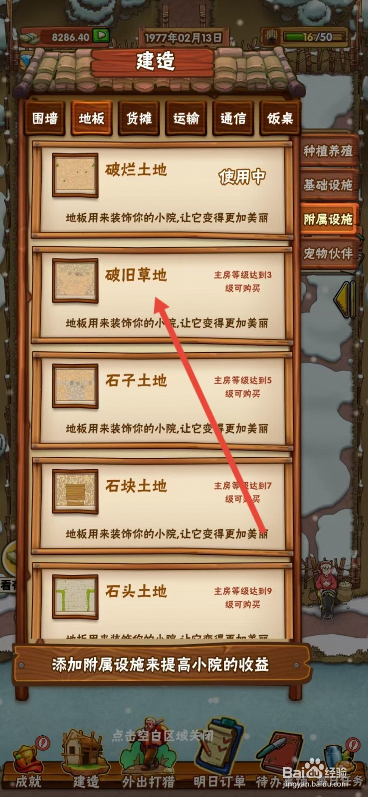 外婆的小农院怎么查看【破旧草地】