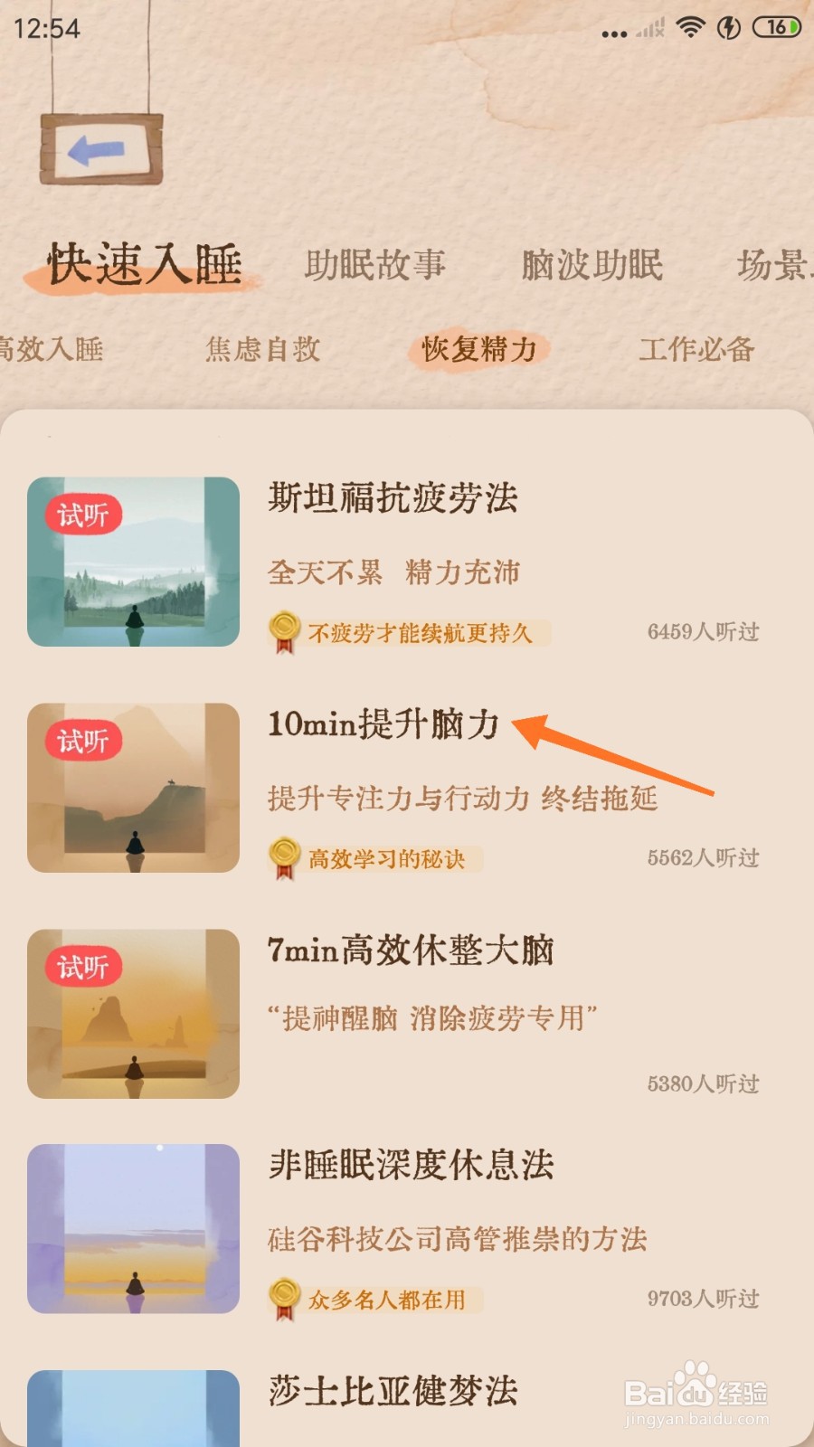 软眠眠中如何试听10min提升脑力