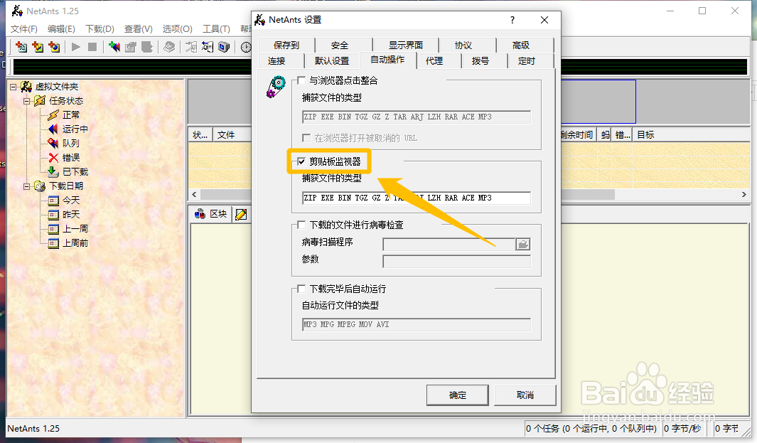 NetAnts怎么关闭剪贴板监视器