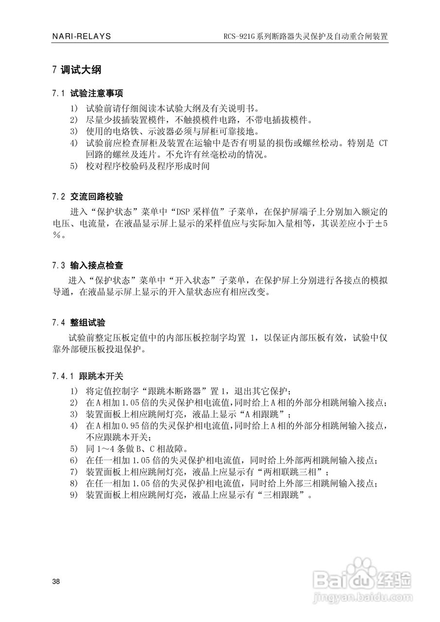 南瑞继保RCS-921G断路器失灵保护及自动重合闸装置使用:[5]