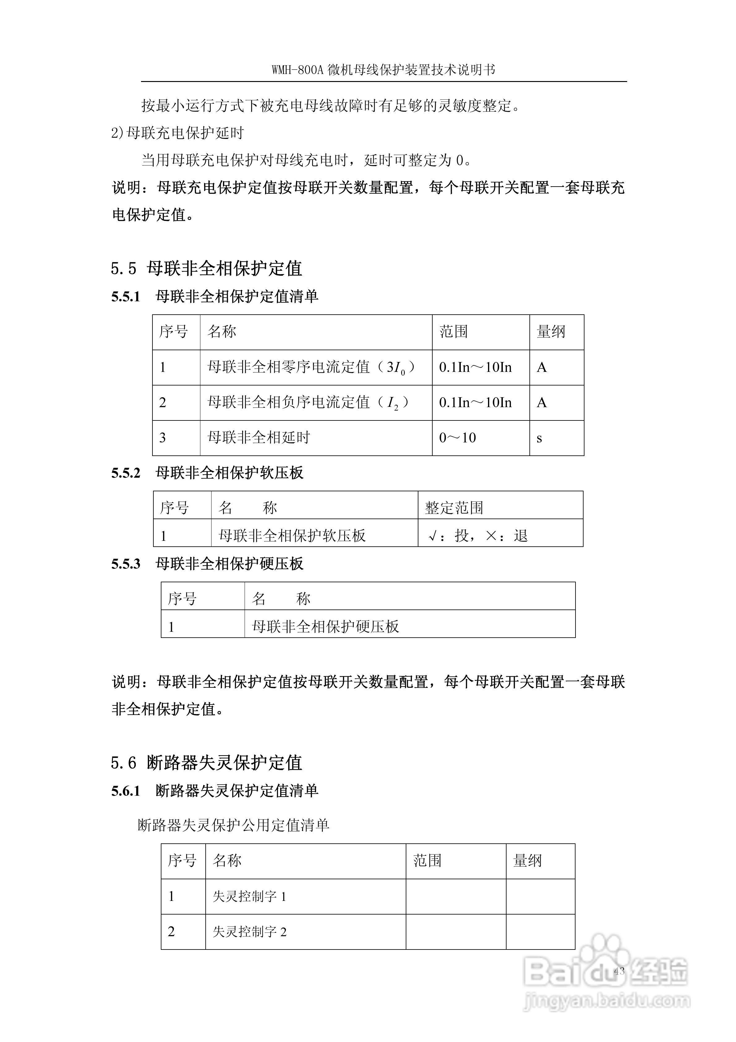 WMH-800A母线保护装置使用说明书:[5]