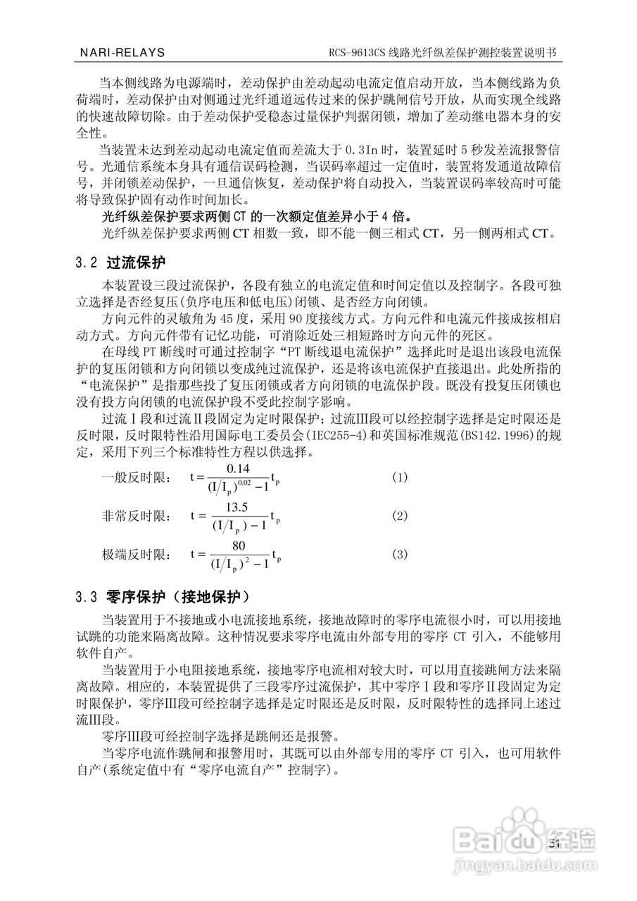 南瑞继保RCS-9681CS变压器后备保护测控装置说明书:[6]