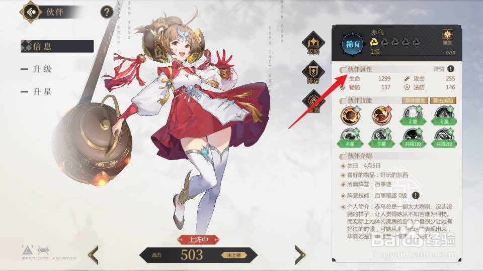 启明幻歌怎样查看赤乌的【伙伴属性】