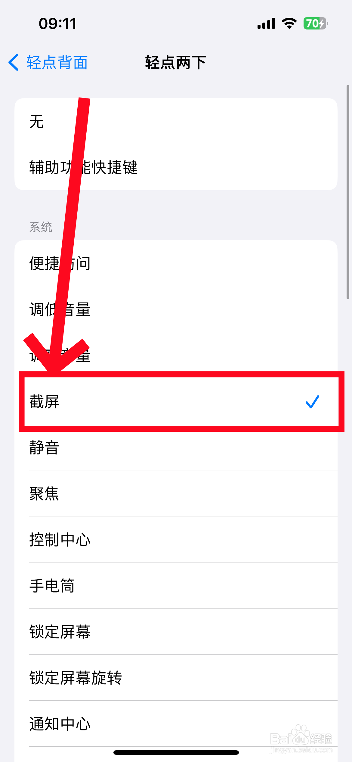 苹果手机双击截图怎么设置