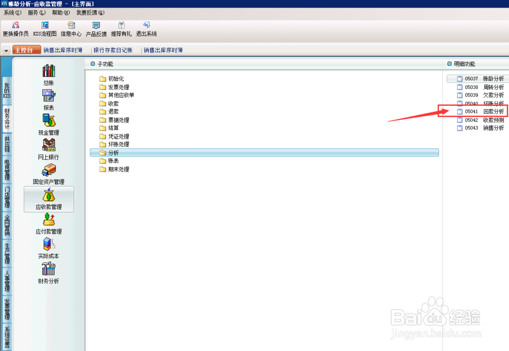 财务软件中，应收款回款分析怎么操作？（分析）
