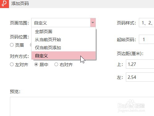 金山PDF 怎样自定义文档添加页码的范围