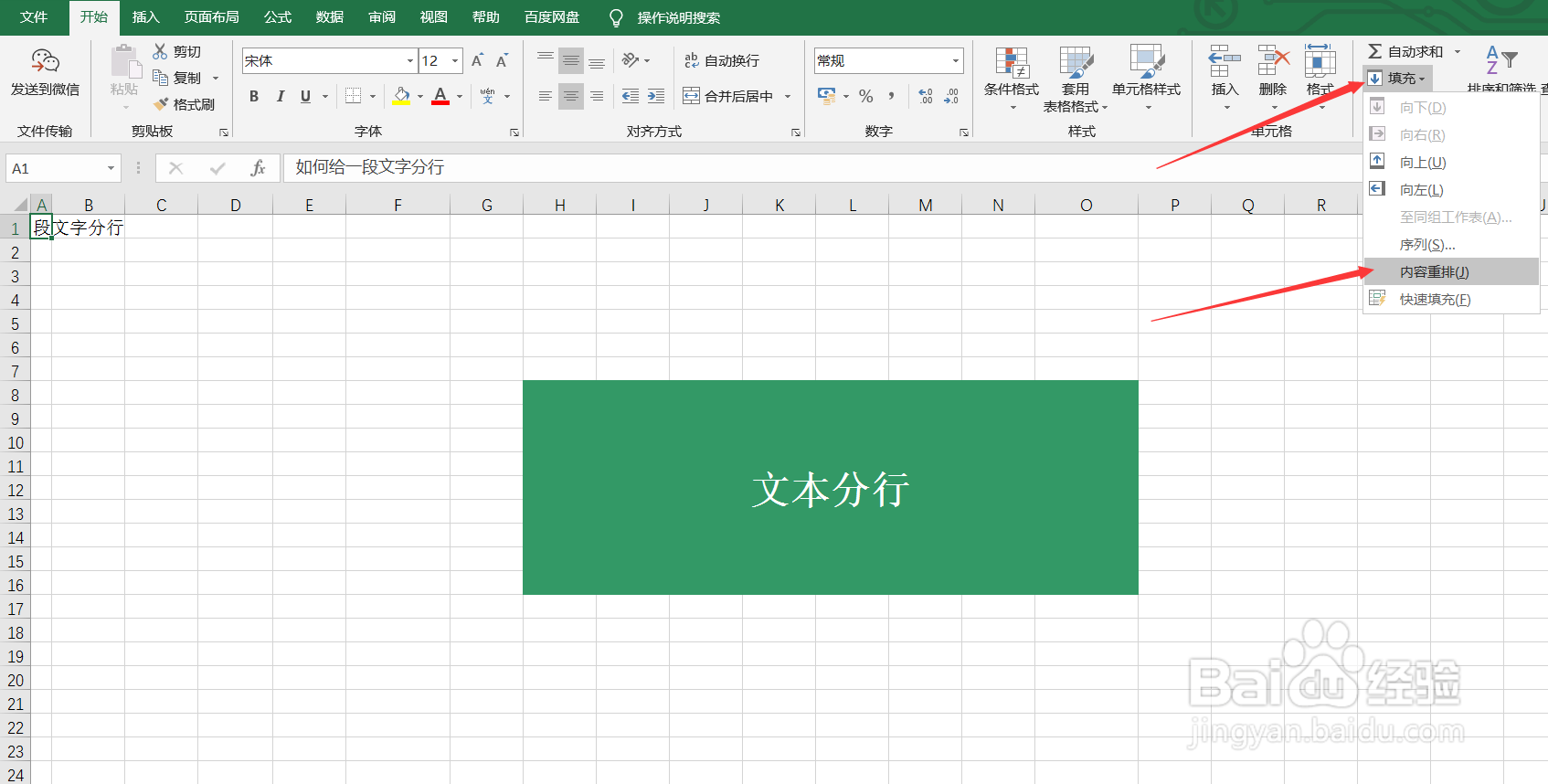 Excel如何给文本分行