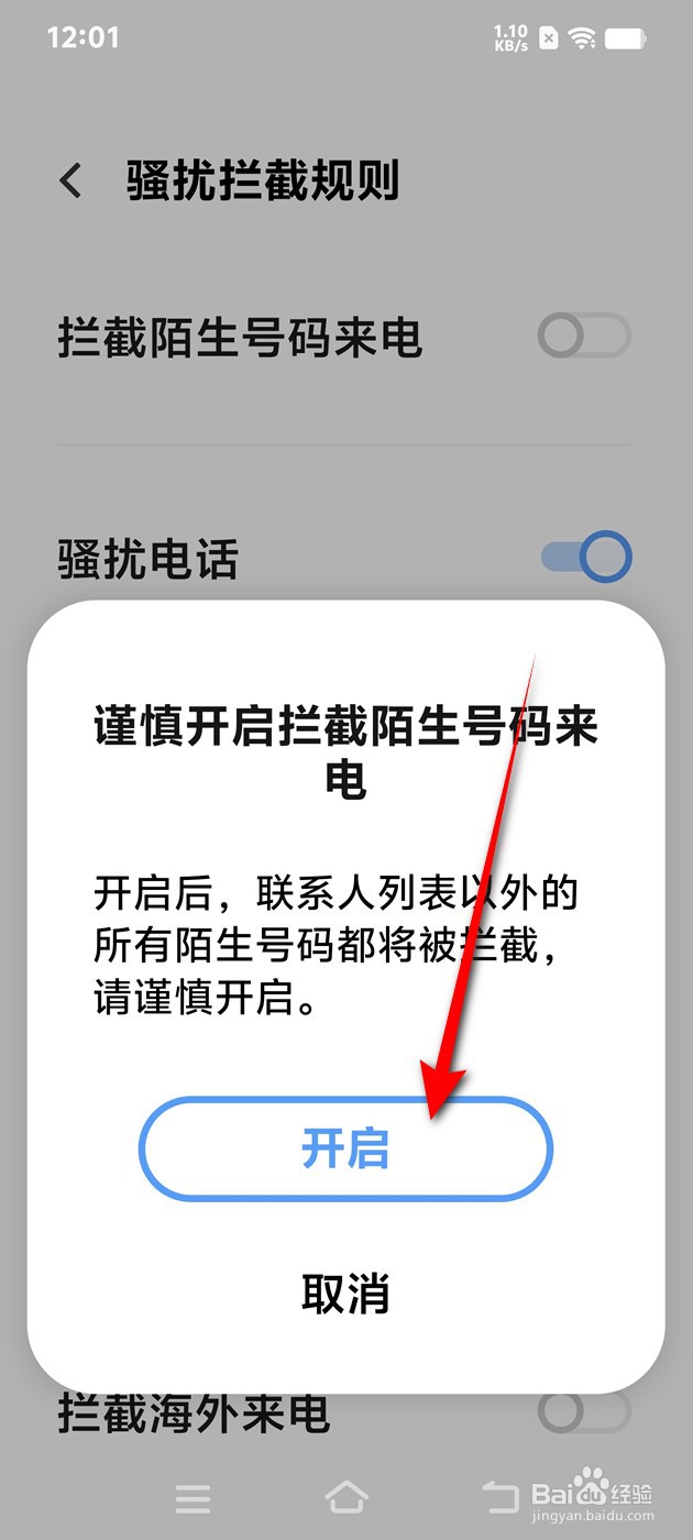 IQOO手机拦截陌生号码来电怎么开启与关闭