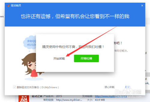 卸载驱动精灵软件后默认安装了电脑管家