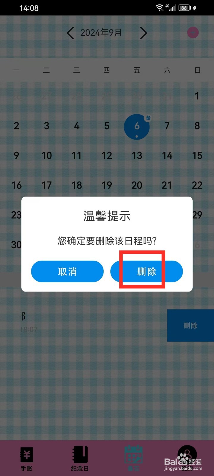《日常手帐》怎么删除日程
