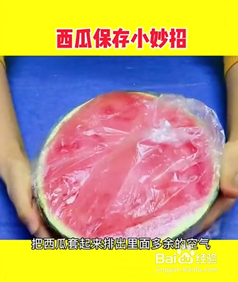 西瓜保存小妙招