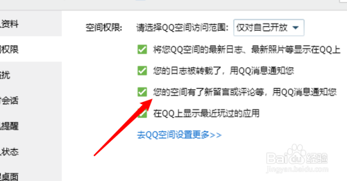 win10QQ怎么设置QQ消息通知空间有新留言？