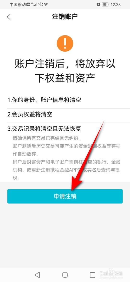 去哪儿旅行账户怎么注销