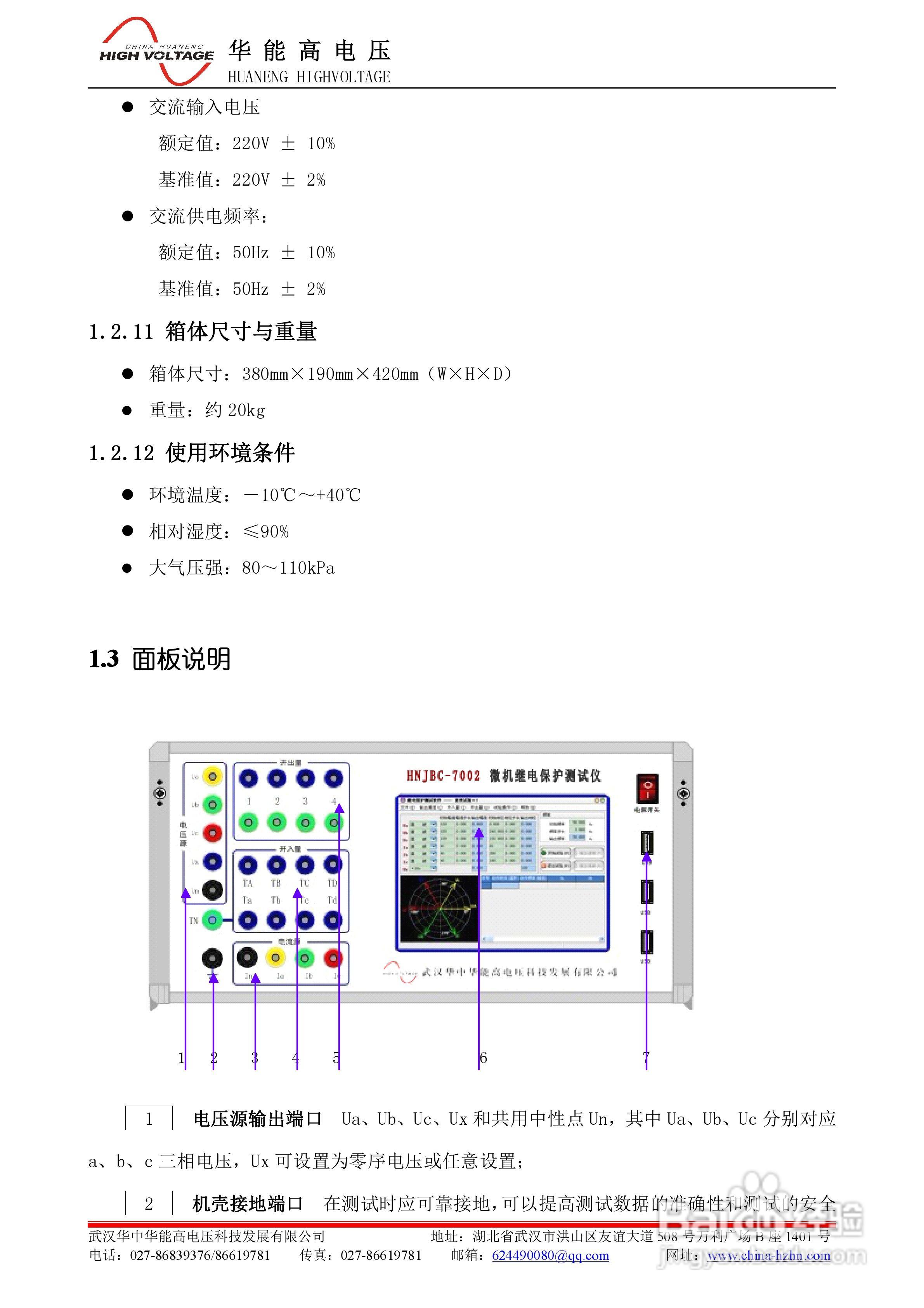 能高HNJBC-7002微机继电保护测试仪说明书:[1]