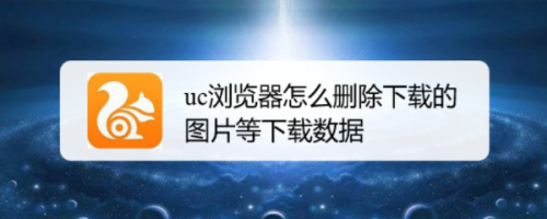 uc浏览器怎么删除下载的图片等下载数据