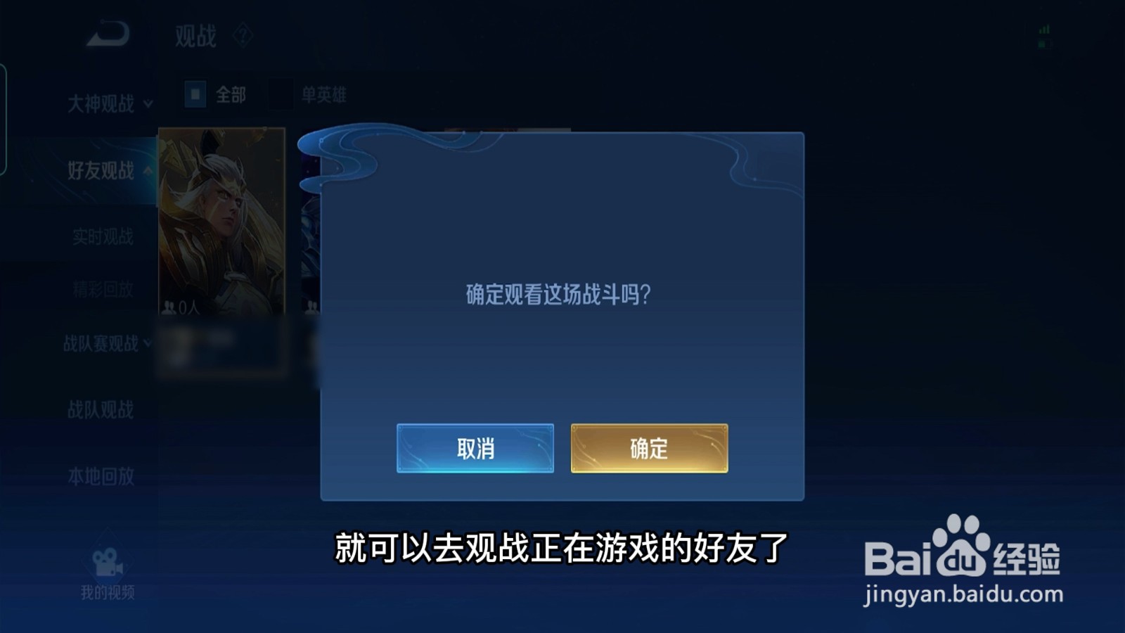 王者荣耀怎么观战正在游戏的好友