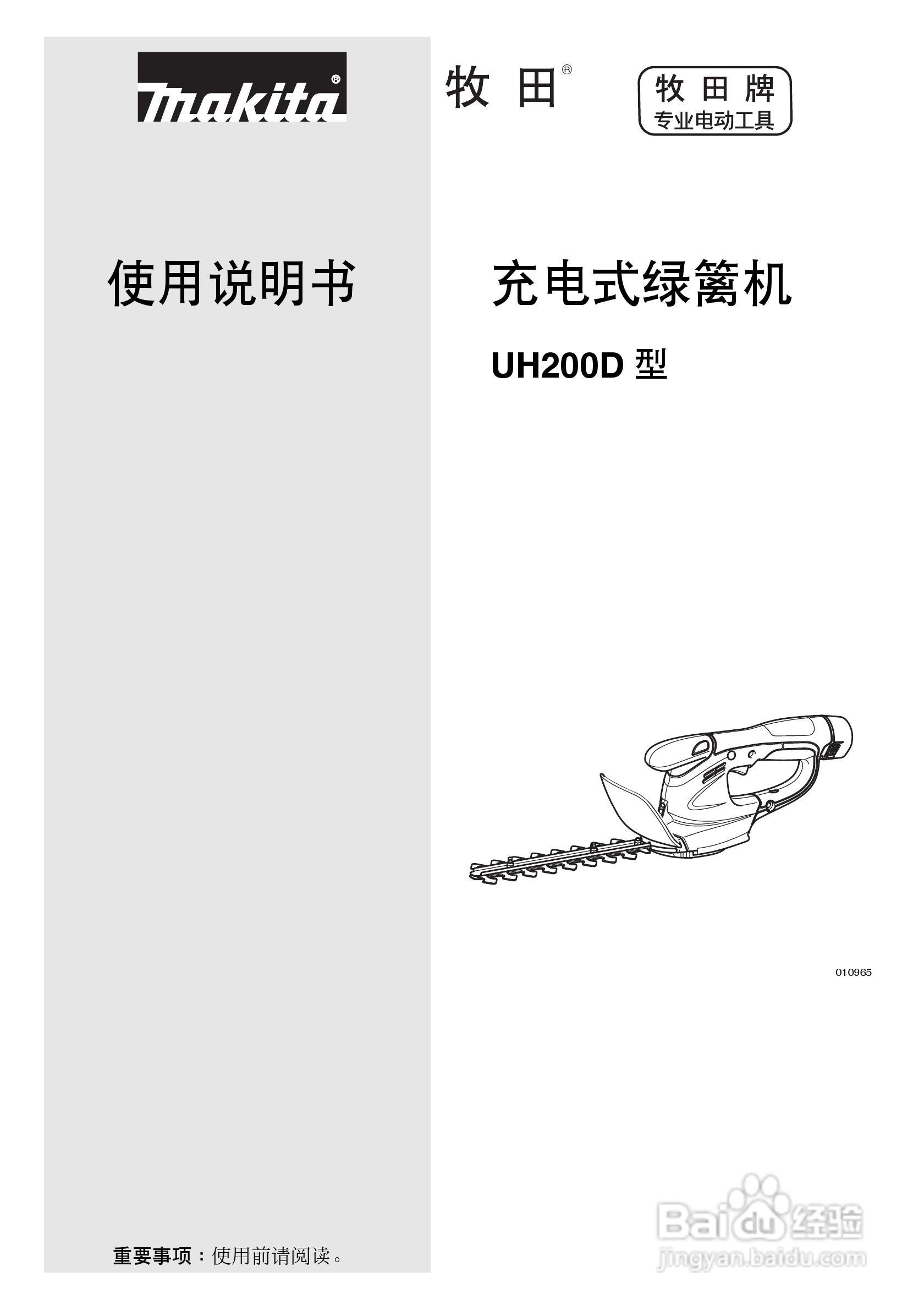 牧田充电式绿篱机UH200D型使用说明书:[1]