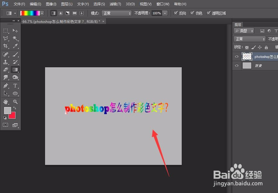 photoshop怎么制作彩色文字