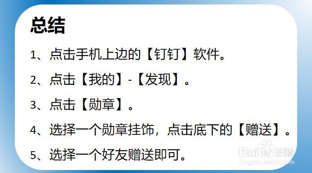 手机钉钉如何送勋章挂饰