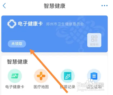 郑好办APP如何领取电子健康卡