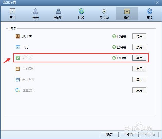 Foxmail邮箱怎么启用记事本插件？
