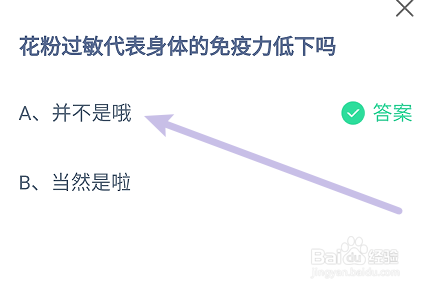蚂蚁庄园答案花粉过敏代表身体的免疫力低下吗