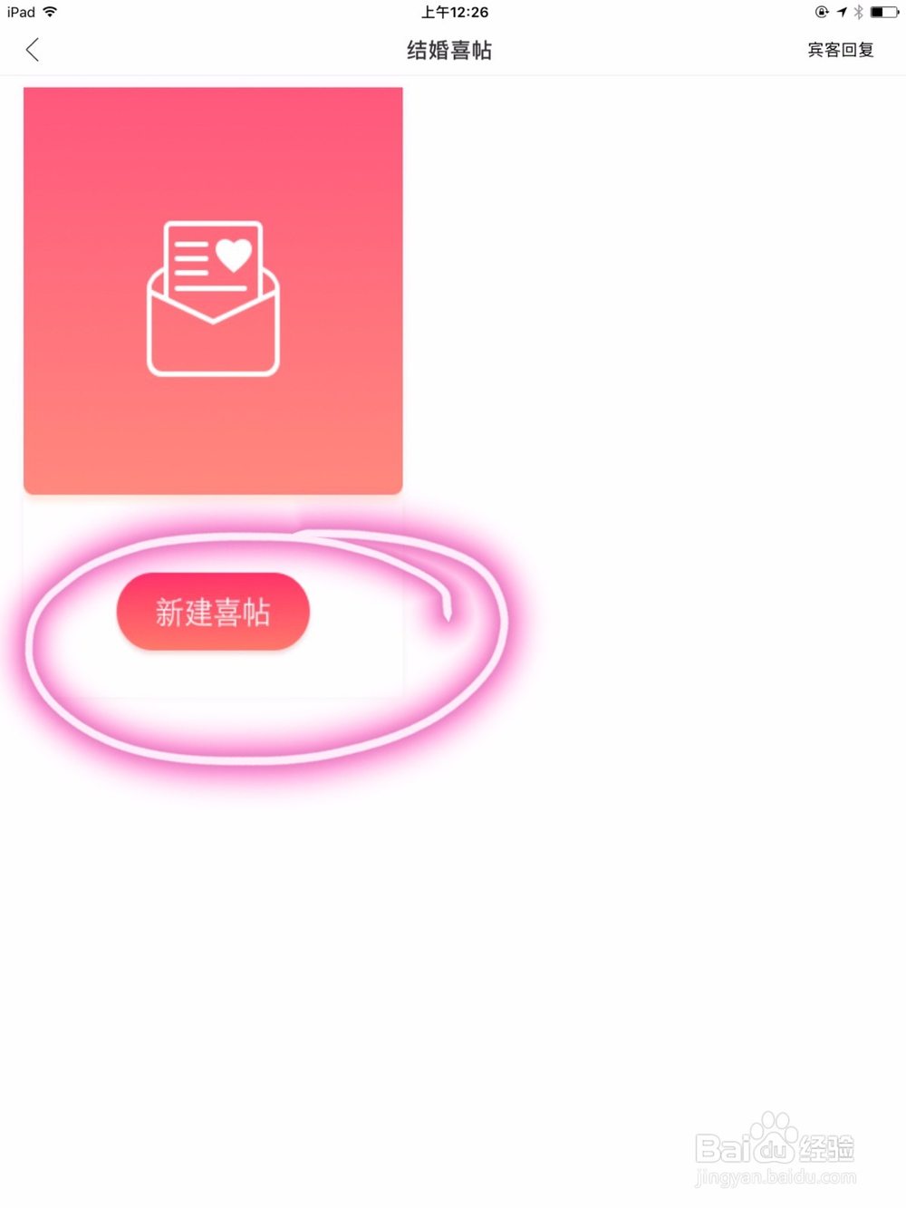 教你怎么在ipad上制作并发送电子版结婚请柬